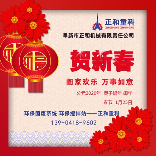 鼠年一旺向前，2020年春節(jié)快樂！阜新正和重科恭賀新春